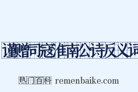 谨赠司寇淮南公诗反义词是什么意思的图片